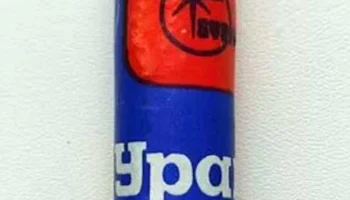 316 "Уран" (1975) 2