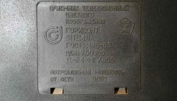 Горизонт 61ТЦ-411/Д (1988) 14