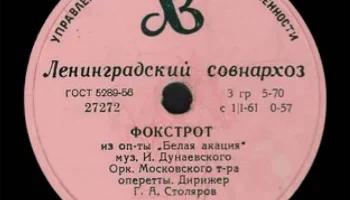 Ленинградский завод грампластинок (1948) 17
