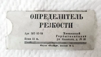 Определитель резкости (1954) 2