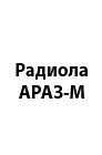 Араз (1953) 28
