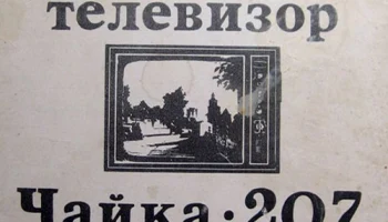 Чайка-207 (1980) 4