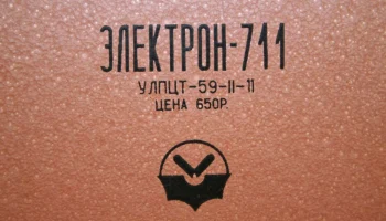 Электрон-711/Д (1975) 9