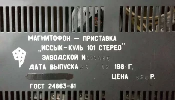 Иссык-Куль-101-стерео (1982) 7