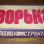 РК. Радиоприёмник "Зорька" (1970)