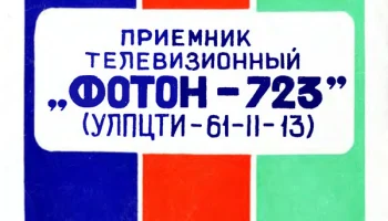 Телевизионный приёмник цветного изображения ''Фотон-723''. (1979) 3