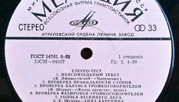 Тестовая грампластинка "Стерео-тест" (1974) 4