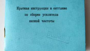 Усилитель НЧ (1964) 0