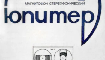 Юпитер МК-106-стерео (1990) 4