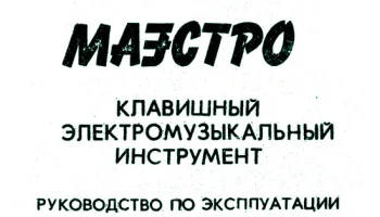 Маэстро (1985) 4