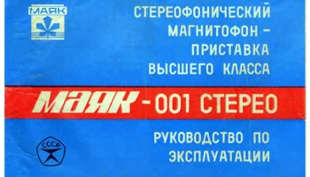 Маяк-001-стерео (1978) 1