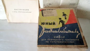 Набор "Юный радиолюбитель" (1964) 1