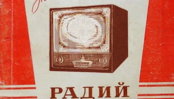 Радий (1958) 3