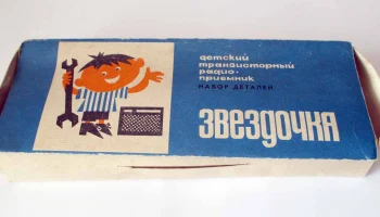 РК. Радиоприёмник "Звёздочка" (1972) 0