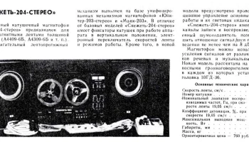 Снежеть-204-стерео (1981) 2