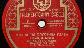 Ташкентский завод "Грампластинка" (1945) 13