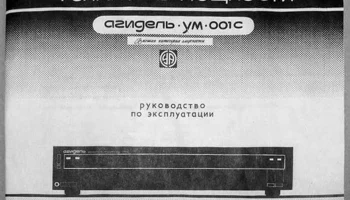 Агидель-УМ-001-стерео (1993) 3