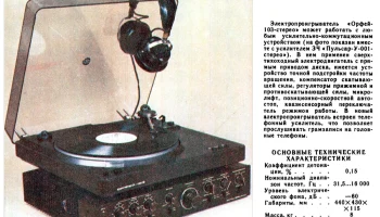 Орфей-103С (1985) 1