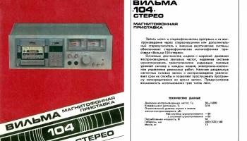 Вильма-104-стерео (1986) 18