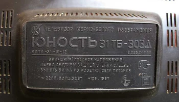 Юность 31ТБ-303Д (1990) 9