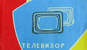 Неман/2/3 (1959) 2