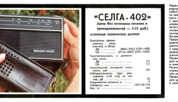 Селга-2/402 (1970) 3