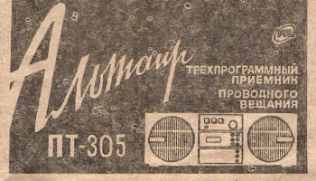 Альтаир ПТ-305 (1990) 2