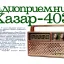 Хазар-403 (1980)