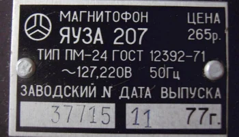 Яуза-207 (1976) 7