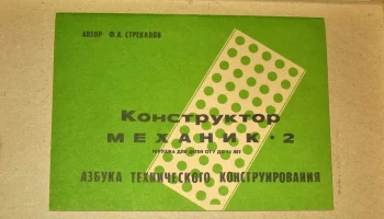 Конструктор-механик-2 (1982) 1