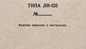 ЛИ-125 (1948) 0