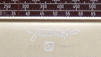 Пионер (1948) 2