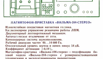 Вильма-204-стерео (1984) 3
