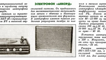 Аккорд (1969) 2