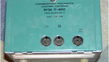 Яуза П-401С (1991) 10