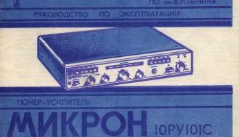 Микрон 10РУ-101-стерео (1987) 1