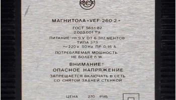 ВЭФ-260-2 (1984) 9