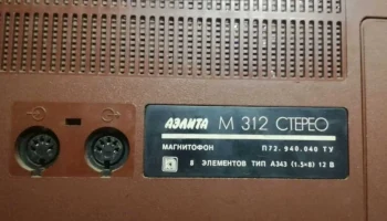 Аэлита М-312-стерео (1992) 4