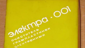 "Электра-001" (1989) 10