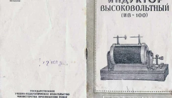 Индуктор высоковольтный "ИВ-100" (1958) 3