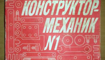 Конструктор-механик №1 (1976) 0