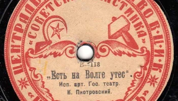 Московский отдел ВЦИК "Советская пластинка" (1919) 20