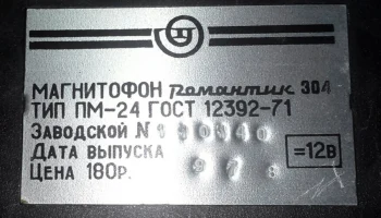Романтик-304 (1976) 19