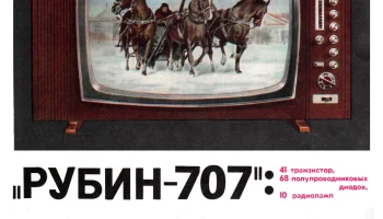 Рубин-707/Д (1971) 2