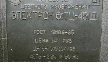 Электрон 61ТЦ-451Д (1990) 7