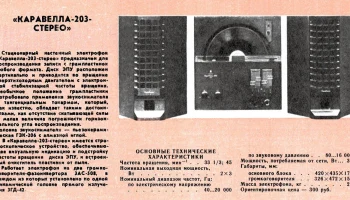 Каравелла-203-стерео (1982) 2