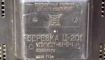 Берёзка Ц-201 (1979) 7