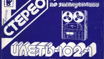 Илеть-102-стерео (1981) 1