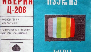 Иверия Ц-208 (1985) 1