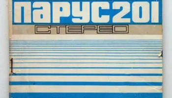 Парус-201-стерео (1983) 1